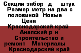 Секции забор 3д. 10штук. Размер метр на два с половиной. Новые.  › Цена ­ 8 000 - Краснодарский край, Анапский р-н Строительство и ремонт » Материалы   . Краснодарский край